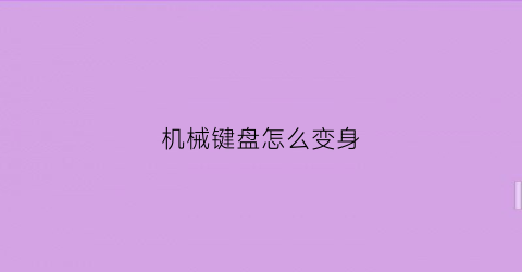 机械键盘怎么变身