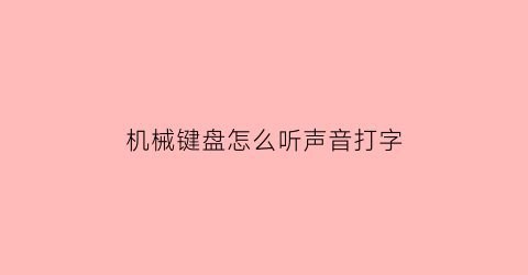 机械键盘怎么听声音打字