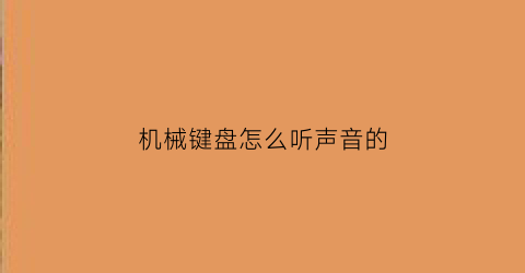 机械键盘怎么听声音的