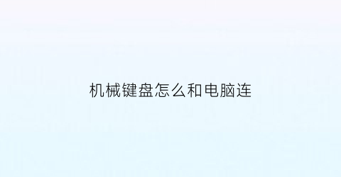 “机械键盘怎么和电脑连(机械键盘怎么无线连接)