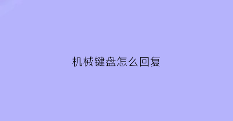 “机械键盘怎么回复(机械键盘怎么重置出厂设置)