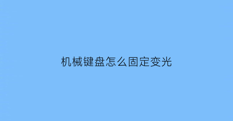 机械键盘怎么固定变光