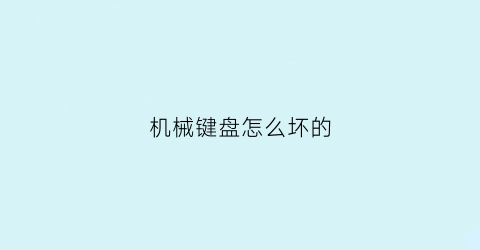 机械键盘怎么坏的