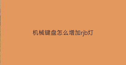 机械键盘怎么增加rjb灯