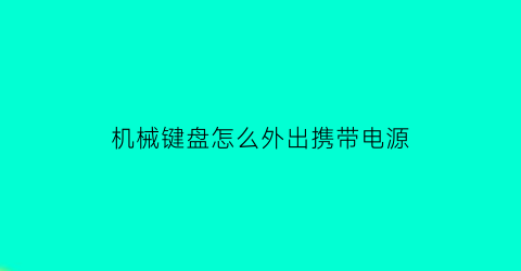 机械键盘怎么外出携带电源