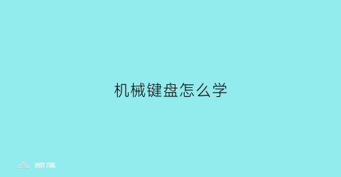 机械键盘怎么学