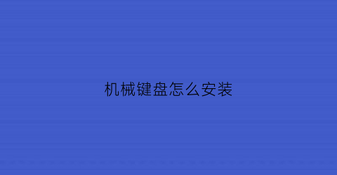 机械键盘怎么安装