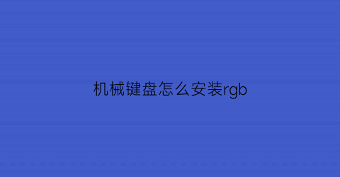 机械键盘怎么安装rgb