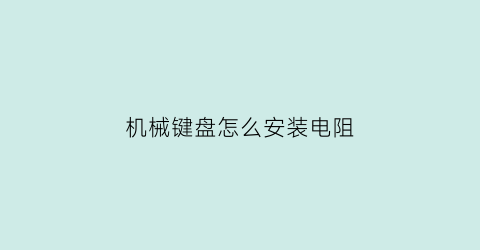 机械键盘怎么安装电阻