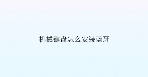 机械键盘怎么安装蓝牙