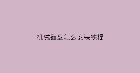 机械键盘怎么安装铁棍