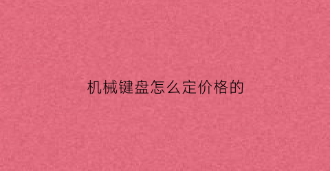 机械键盘怎么定价格的