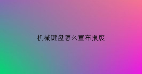 机械键盘怎么宣布报废