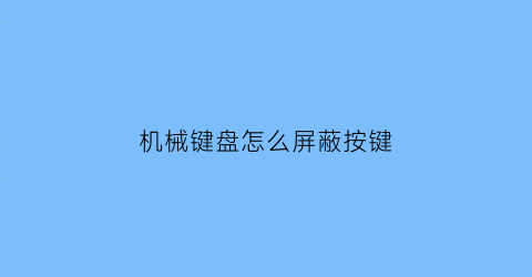 机械键盘怎么屏蔽按键