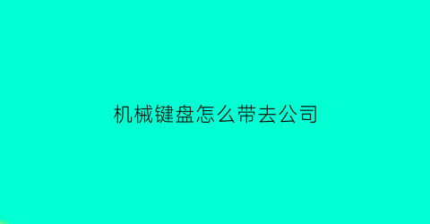 机械键盘怎么带去公司