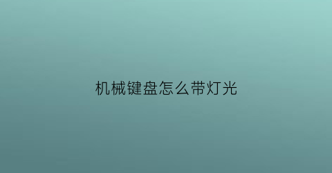 机械键盘怎么带灯光