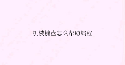 机械键盘怎么帮助编程