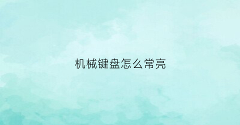 机械键盘怎么常亮