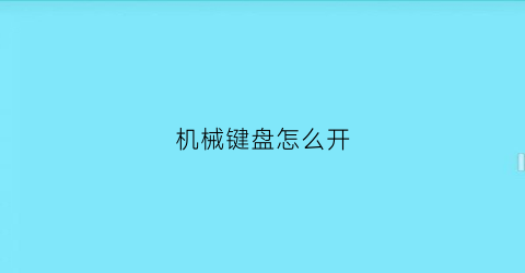 “机械键盘怎么开(机械键盘怎么开机)