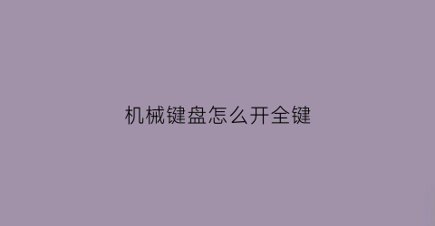 机械键盘怎么开全键