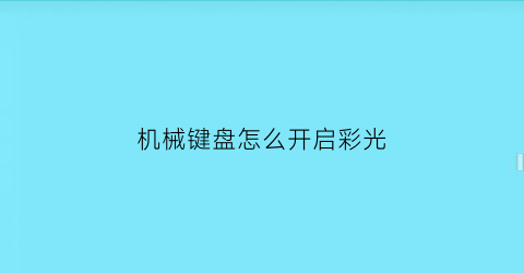 机械键盘怎么开启彩光(机械键盘彩光是什么意思)