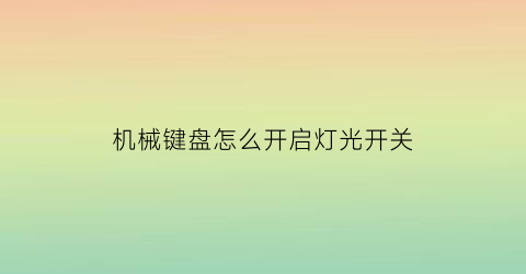 机械键盘怎么开启灯光开关