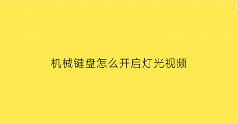 机械键盘怎么开启灯光视频