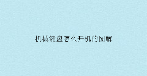 机械键盘怎么开机的图解(机械键盘怎么开机的图解视频)