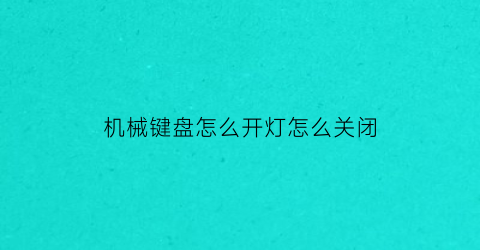 机械键盘怎么开灯怎么关闭