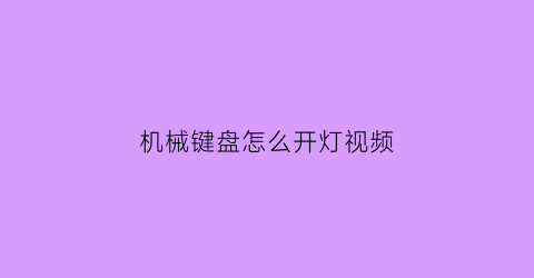 “机械键盘怎么开灯视频(机械键盘怎么开灯视频教学)