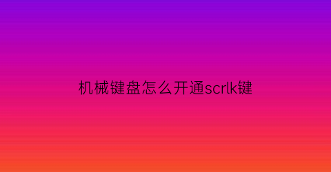 机械键盘怎么开通scrlk键