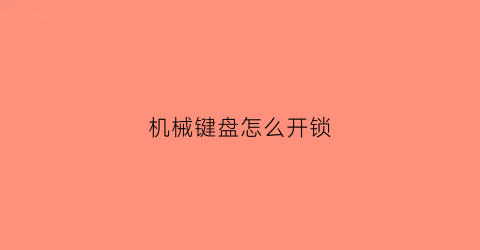 机械键盘怎么开锁