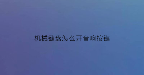 “机械键盘怎么开音响按键(机械键盘音量调节按钮)