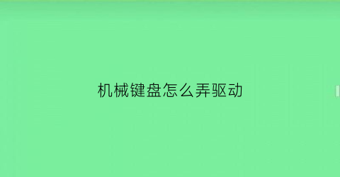 机械键盘怎么弄驱动