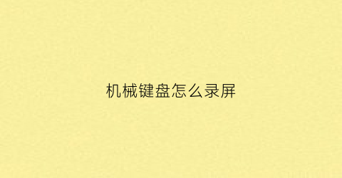 机械键盘怎么录屏