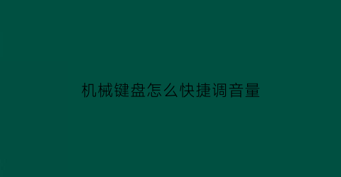 机械键盘怎么快捷调音量