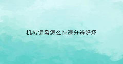 机械键盘怎么快速分辨好坏