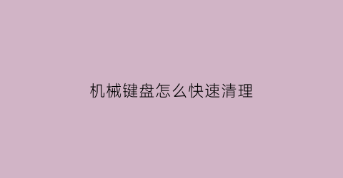 机械键盘怎么快速清理