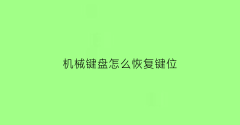 机械键盘怎么恢复键位(机械键盘怎么复位啊)