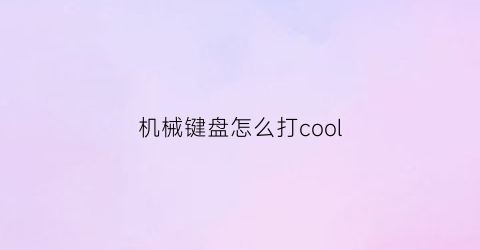 机械键盘怎么打cool(机械键盘怎么打开蓝牙)