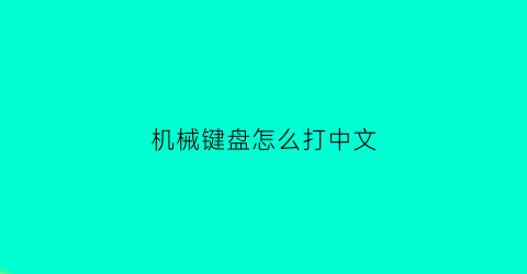 机械键盘怎么打中文(机械键盘怎么打中文字)