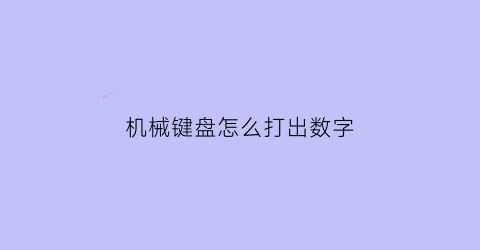 “机械键盘怎么打出数字(机械键盘怎么打出来)