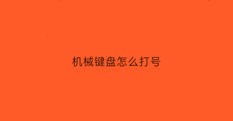 “机械键盘怎么打号(机械键盘怎么打字)