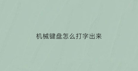 机械键盘怎么打字出来