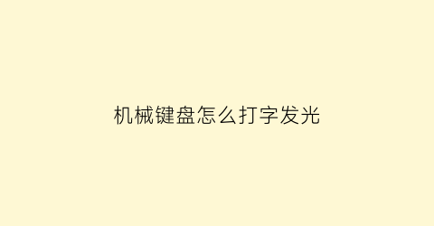 “机械键盘怎么打字发光(机械键盘上的光怎么调)