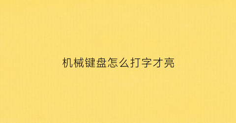 机械键盘怎么打字才亮(机械键盘怎么打字才亮灯)