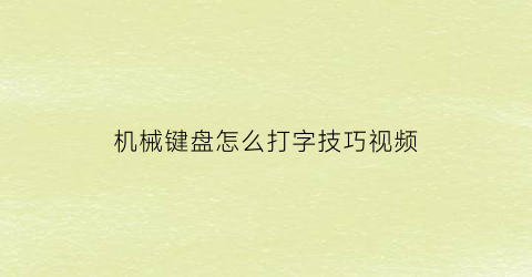 机械键盘怎么打字技巧视频