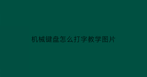 机械键盘怎么打字教学图片