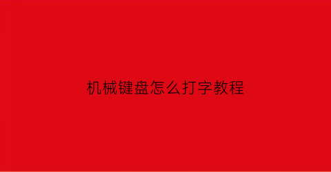 机械键盘怎么打字教程