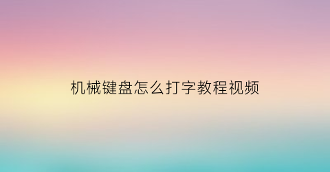 机械键盘怎么打字教程视频